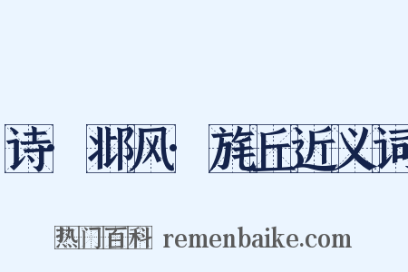 诗·邶风·旄丘近义词是什么意思的图片